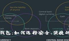 最新货币官网钱包：如何选择安全、便捷的数字