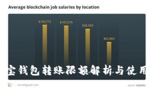 公信宝钱包转账限额解析与使用技巧