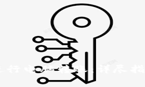 如何在IM钱包上进行电脑转账：详尽指南与常见问题解答