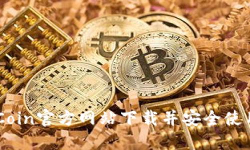 如何在OKCoin官方网站下载并安全使用交易平台
