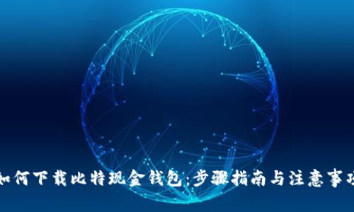 如何下载比特现金钱包：步骤指南与注意事项