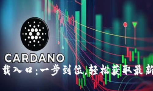 思路
虚拟币下载入口：一步到位，轻松获取最新数字货币