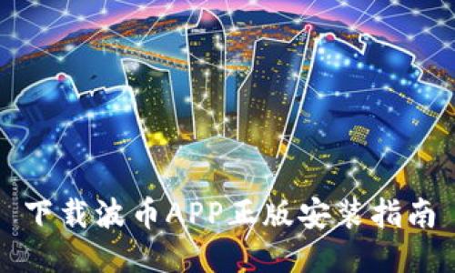 下载波币APP正版安装指南