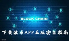下载波币APP正版安装指南