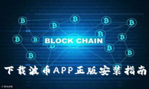 下载波币APP正版安装指南