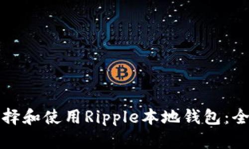 如何选择和使用Ripple本地钱包：全面指南