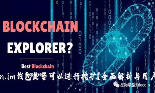 Token.im钱包是否可以进行挖矿？全面解析与用户指南