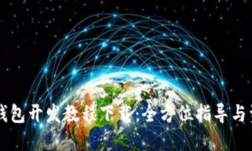 虚拟币钱包开发教程下载：全方位指导与资源分享