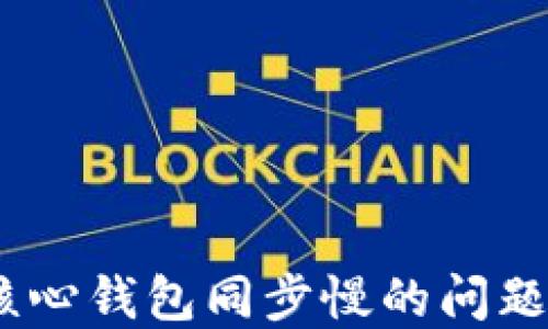 
解决比特币核心钱包同步慢的问题 - 完整指南