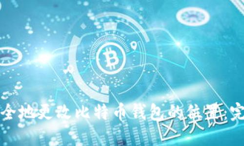 如何安全地更改比特币钱包的位置：完整指南