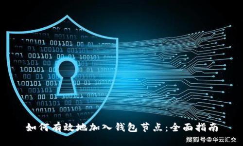 如何有效地加入钱包节点：全面指南