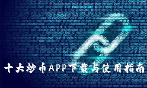 十大炒币APP下载与使用指南