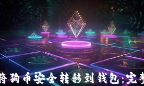 
如何将狗币安全转移到钱包：完整指南