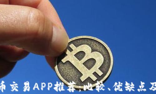 
最佳虚拟币交易APP推荐：比较、优缺点及使用体验
