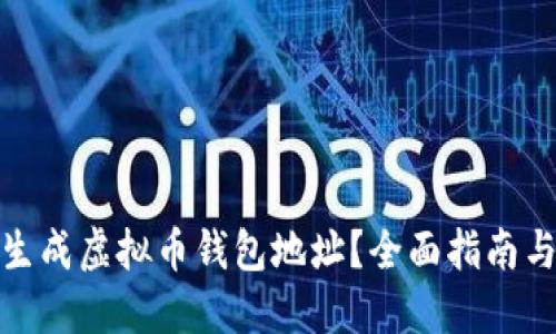 如何生成虚拟币钱包地址？全面指南与步骤