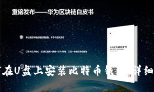 如何在U盘上安装比特币钱包：详细指南