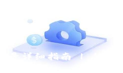 波宝钱包注册账号详细指南 | 简单步骤与注意事项