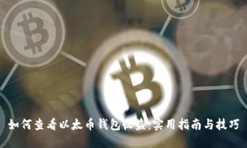如何查看以太币钱包收益：实用指南与技巧
