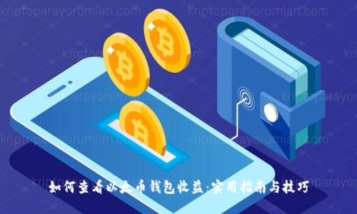 如何查看以太币钱包收益：实用指南与技巧