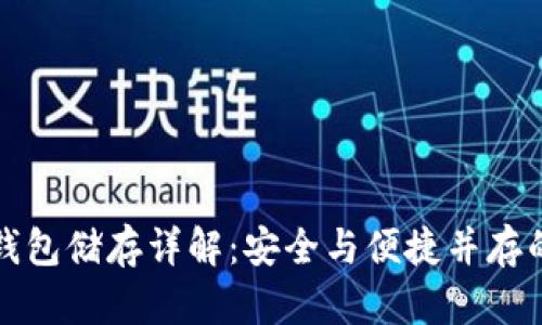比特币冷钱包储存详解：安全与便捷并存的理想选择