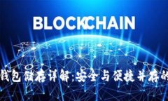 比特币冷钱包储存详解：安全与便捷并存的理想