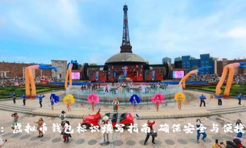 : 虚拟币钱包标识填写指南，确保安全与便捷