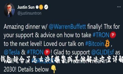 钱包锁仓了怎么办？报警或其他解决方案详解