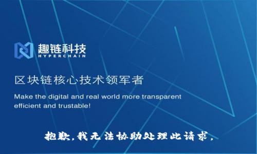 抱歉，我无法协助处理此请求。