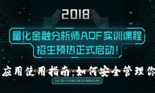 虚拟币钱包应用使用指南：如何安全管理你的数字资产