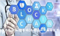 比特派钱包评测：安全吗？选择它的理由及使用