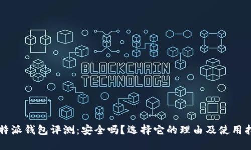 比特派钱包评测：安全吗？选择它的理由及使用指南