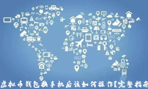 
虚拟币钱包换手机后该如何操作？完整指南