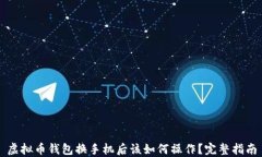 虚拟币钱包换手机后该如何操作？完整指南