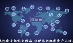 虚拟币钱包安全性完全指南：保护您的数字资产