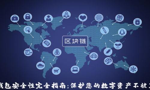 
虚拟币钱包安全性完全指南：保护您的数字资产不被黑客侵害