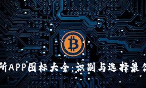 虚拟币交易所APP图标大全：识别与选择最优平台的指南
