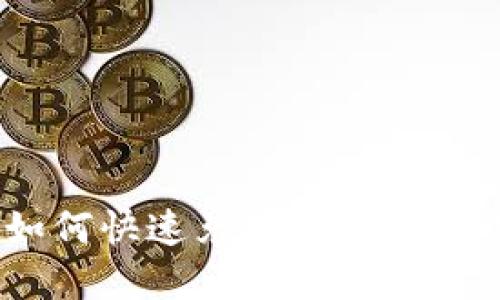 ETH钱包如何快速兑换为人民币：完整指南