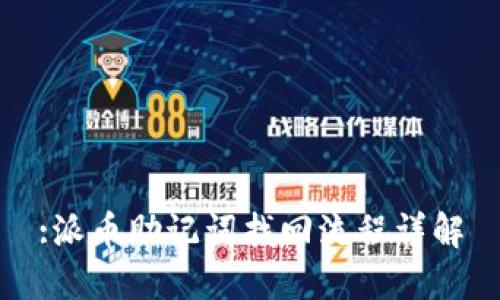 :派币助记词找回流程详解