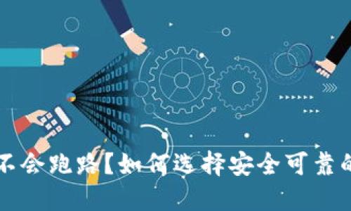 虚拟币钱包会不会跑路？如何选择安全可靠的数字货币钱包