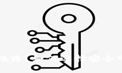 虚拟币钱包会不会跑路？如何选择安全可靠的数字货币钱包