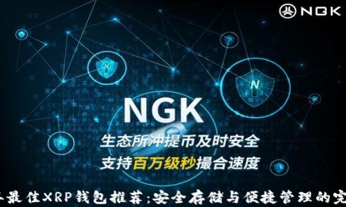 
2023年最佳XRP钱包推荐：安全存储与便捷管理的完美选择