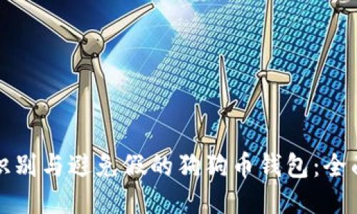 如何识别与避免假的狗狗币钱包：全面指南