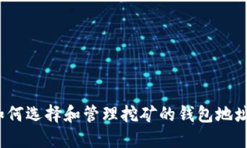 如何选择和管理挖矿的钱包地址?