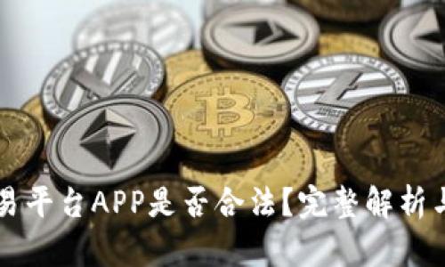虚拟币交易平台APP是否合法？完整解析与权威解答