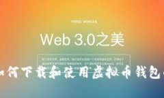 苹果手机如何下载和使用虚拟币钱包的详细教程