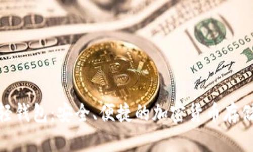 : 以太坊轻钱包：安全、便捷的加密货币存储解决方案