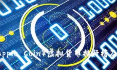 苹果币（Apple Coin）虚拟货币排行榜及市场分析