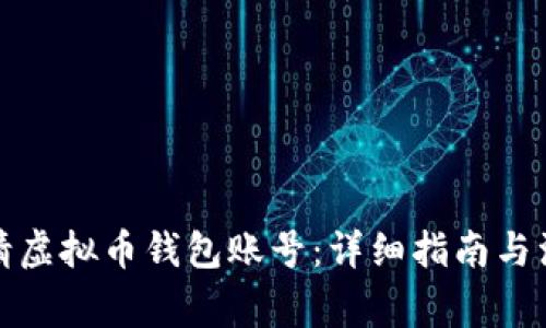 如何申请虚拟币钱包账号：详细指南与注意事项