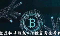 最佳虚拟币钱包APP推荐与使用指南