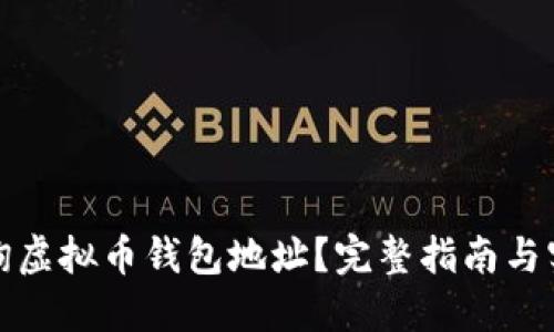 如何查询虚拟币钱包地址？完整指南与实用技巧